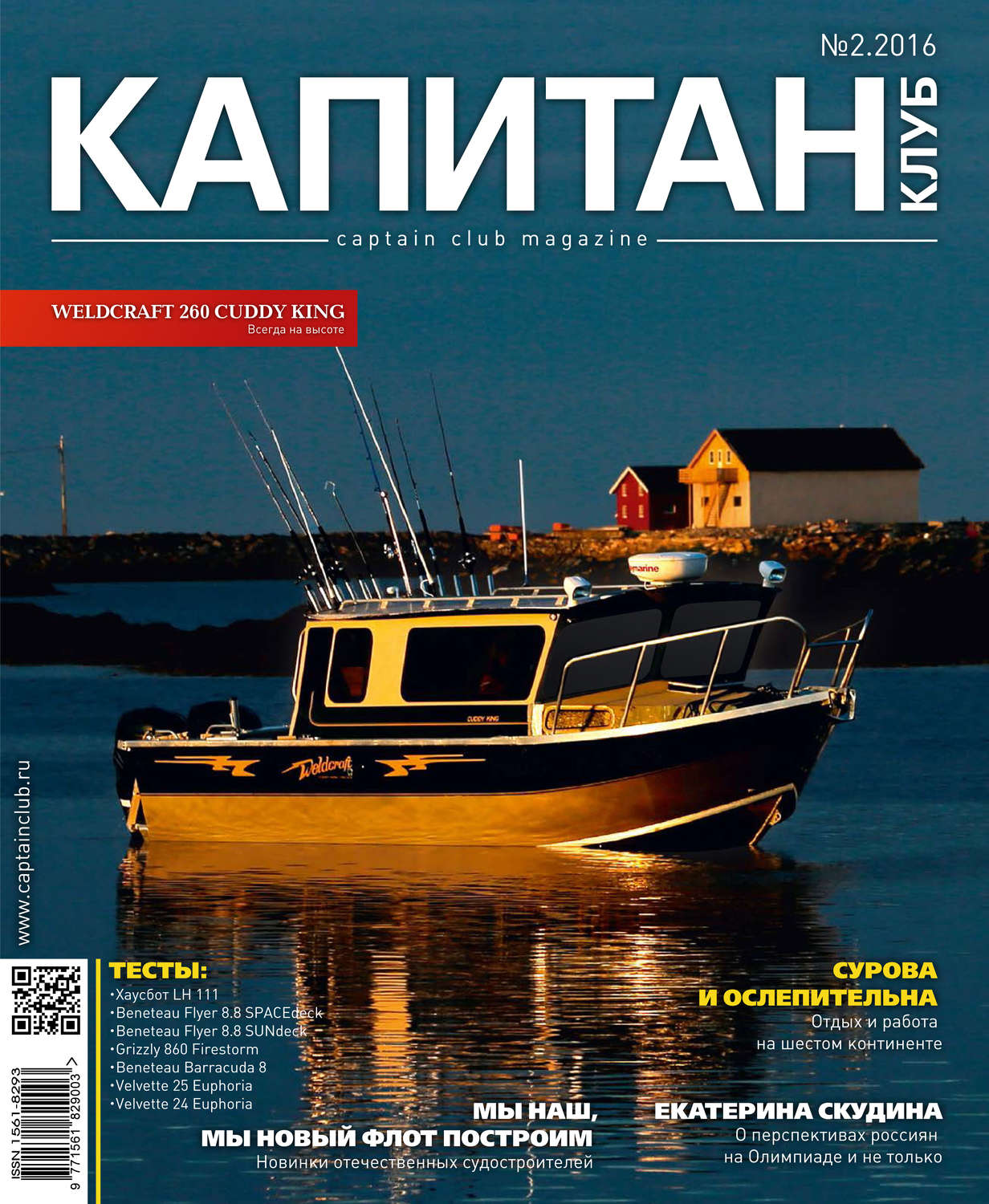 Обложка книги «Капитан-Клуб №02 (95) 2016»