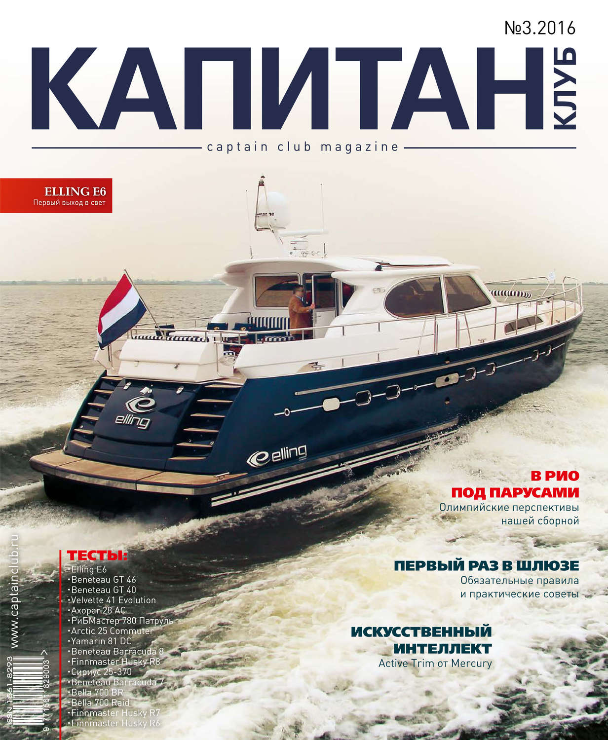 Обложка книги «Капитан-Клуб №03 (96) 2016»