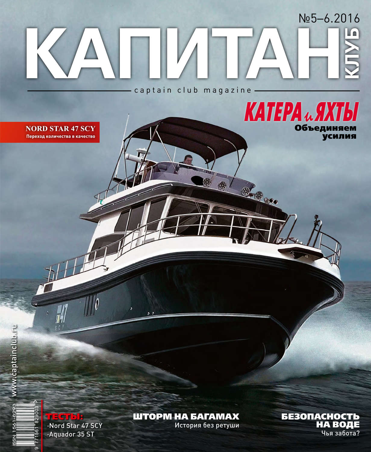 Обложка книги «Капитан-Клуб №05-06 (98) 2016»