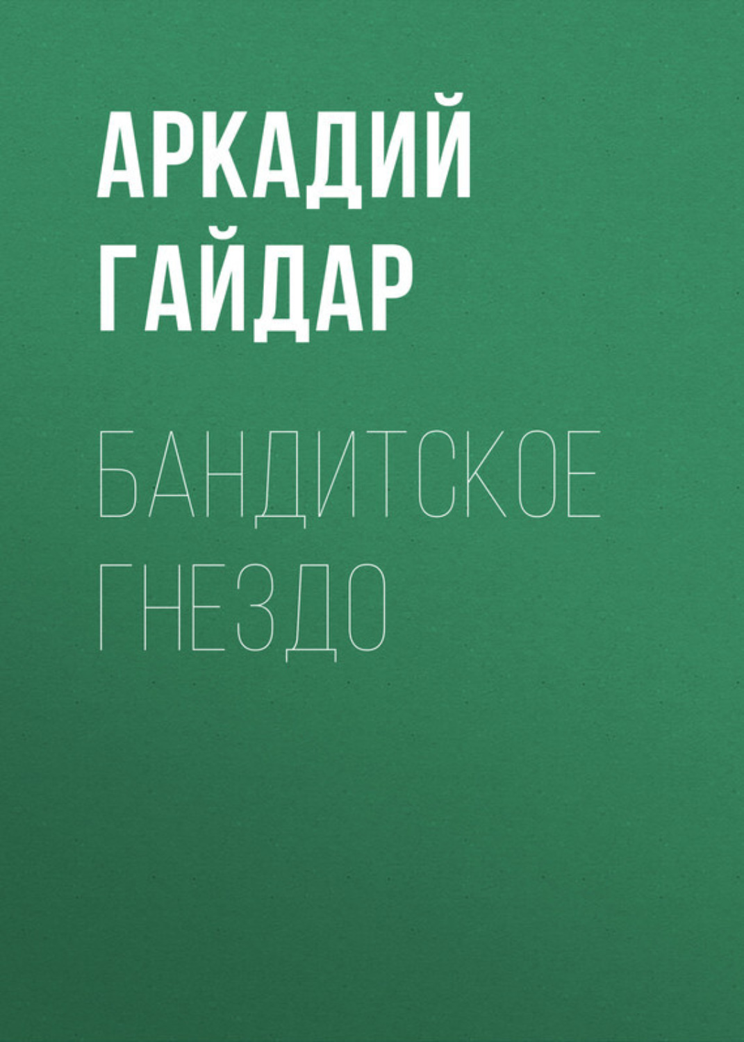 Обложка книги «Бандитское гнездо»