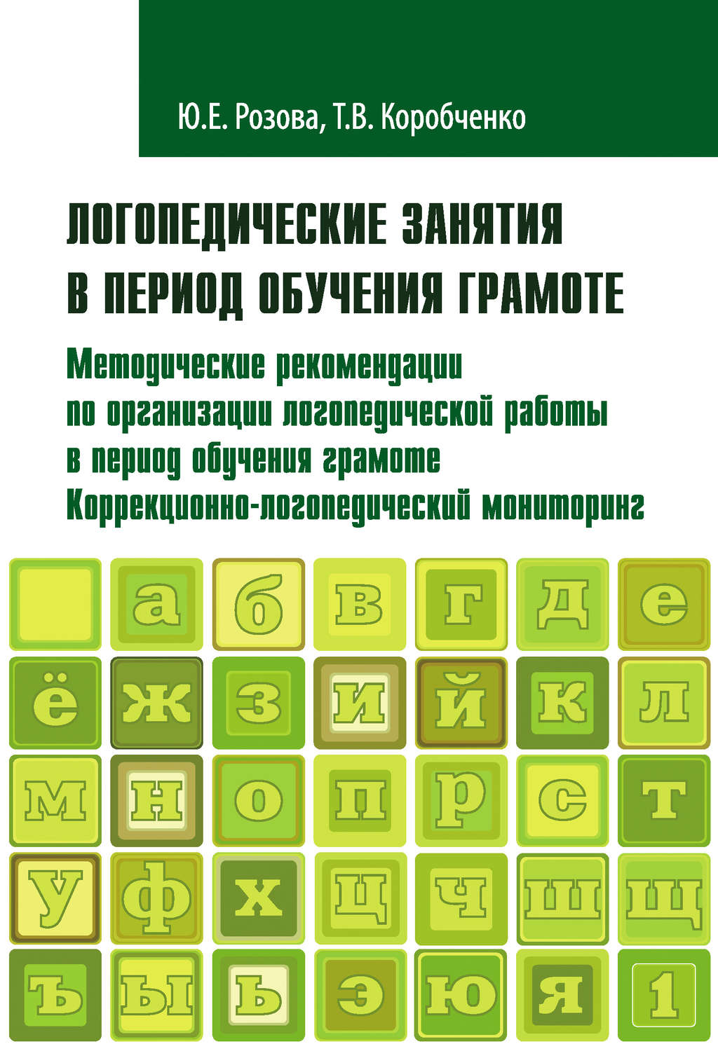 Обложка книги «Логопедические занятия в период обучения грамоте. Методические рекомендации по организации логопедической работы в период обучения грамоте. Коррекционно-логопедический мониторинг. Часть 1»