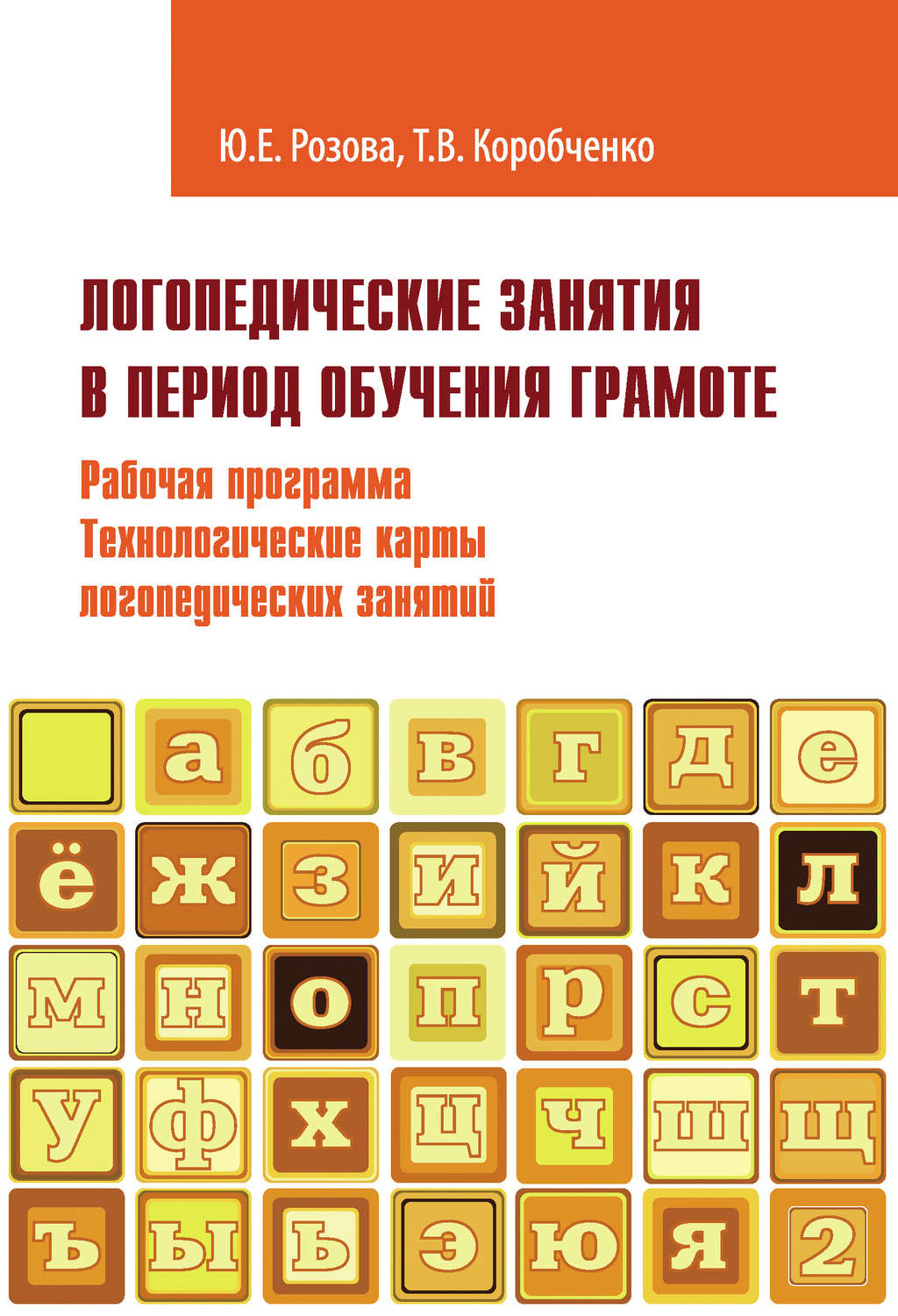 Обложка книги «Логопедические занятия в период обучения грамоте. Рабочая программа. Технологические карты логопедических занятий. Часть 2»