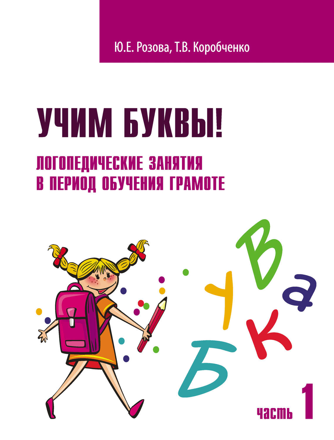 Обложка книги «Учим буквы! Логопедические занятия в период обучения грамоте. Часть 1»