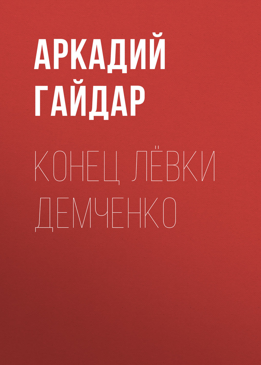 Обложка книги «Конец Лёвки Демченко»
