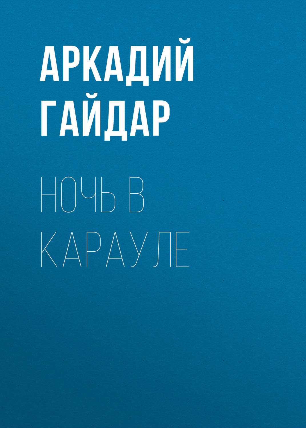 Обложка книги «Ночь в карауле»