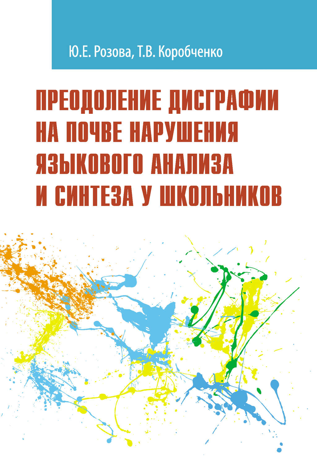 Обложка книги «Преодоление дисграфии на почве нарушения языкового анализа и синтеза у школьников»