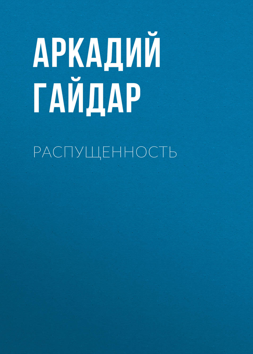 Обложка книги «Распущенность»