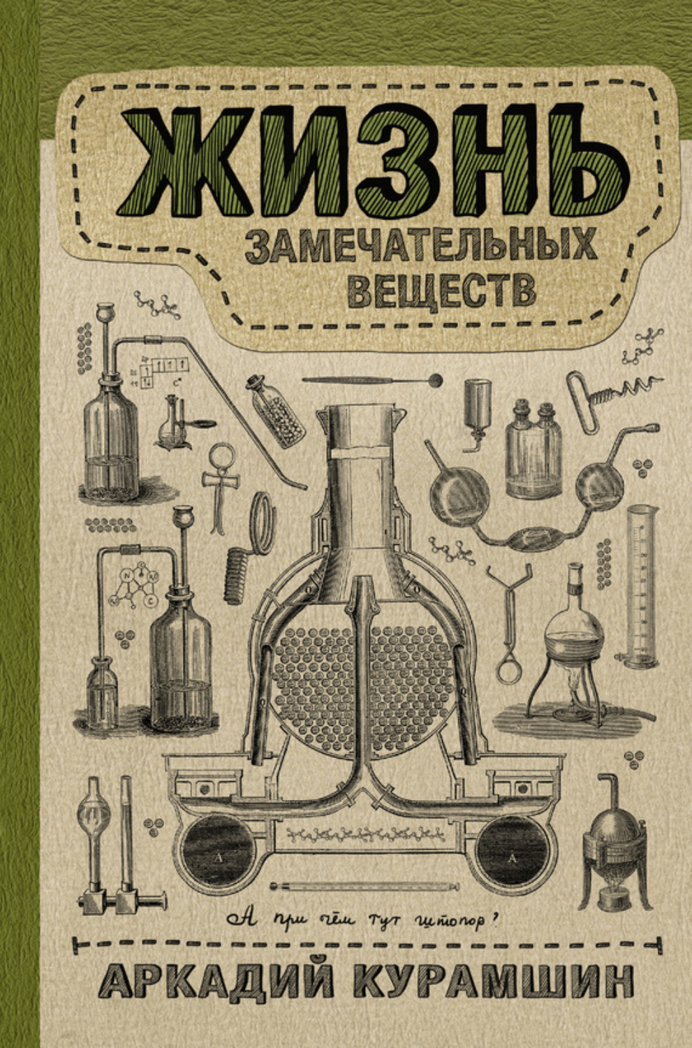 Обложка книги «Жизнь замечательных веществ»