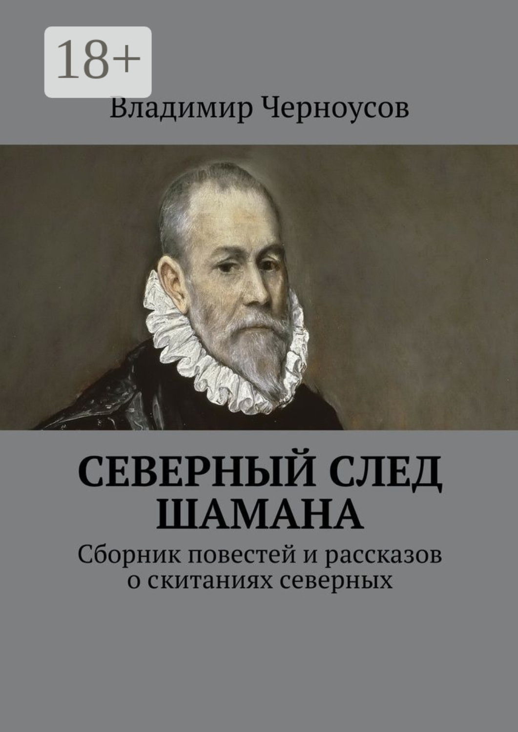 Обложка книги «Северный след Шамана. Сборник повестей и рассказов о скитаниях северных»