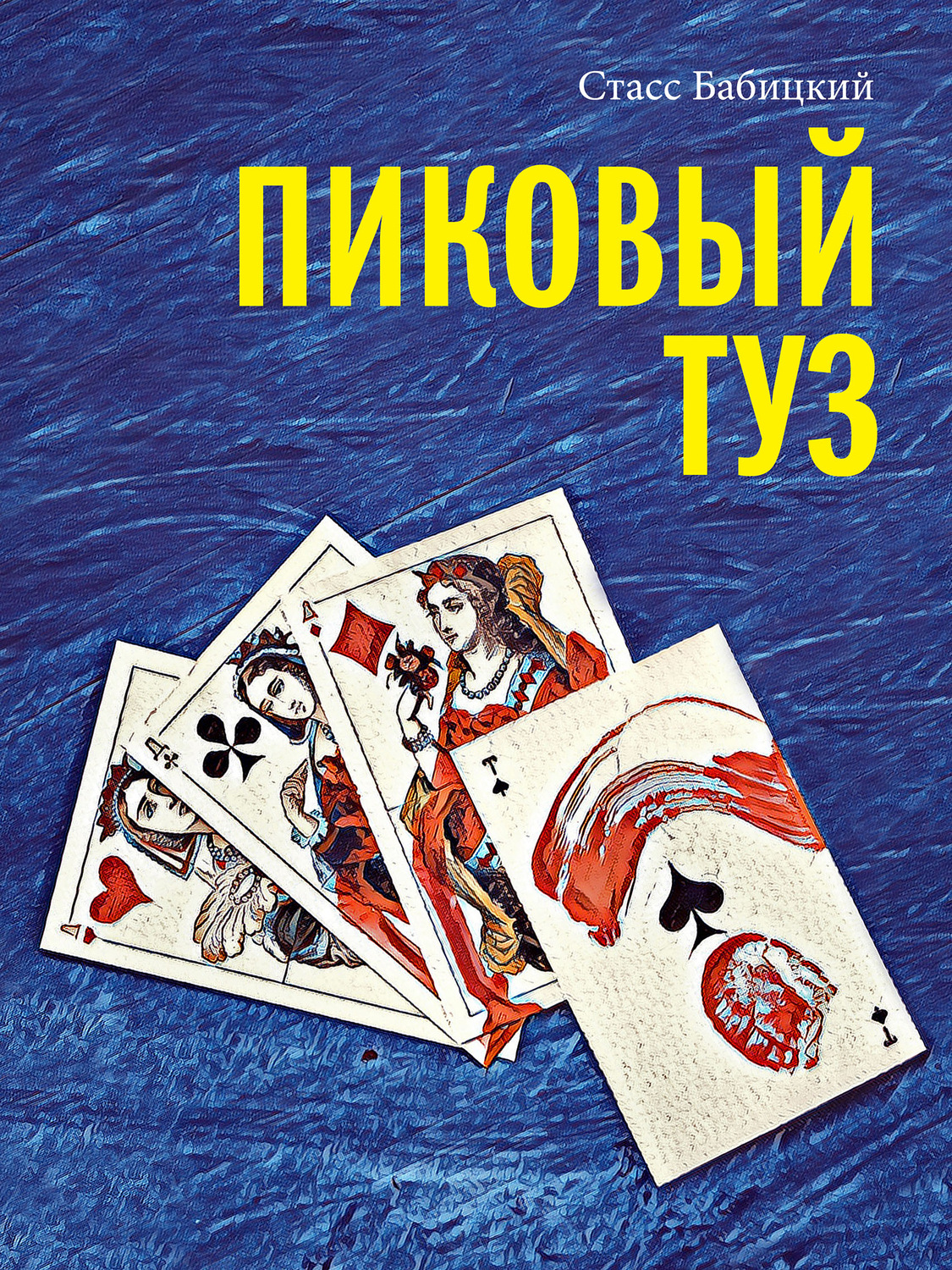 Обложка книги «Пиковый туз»