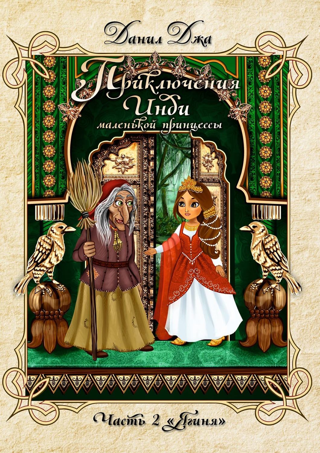 Обложка книги «Приключения Инди, маленькой принцессы. Часть вторая «Ягиня»»