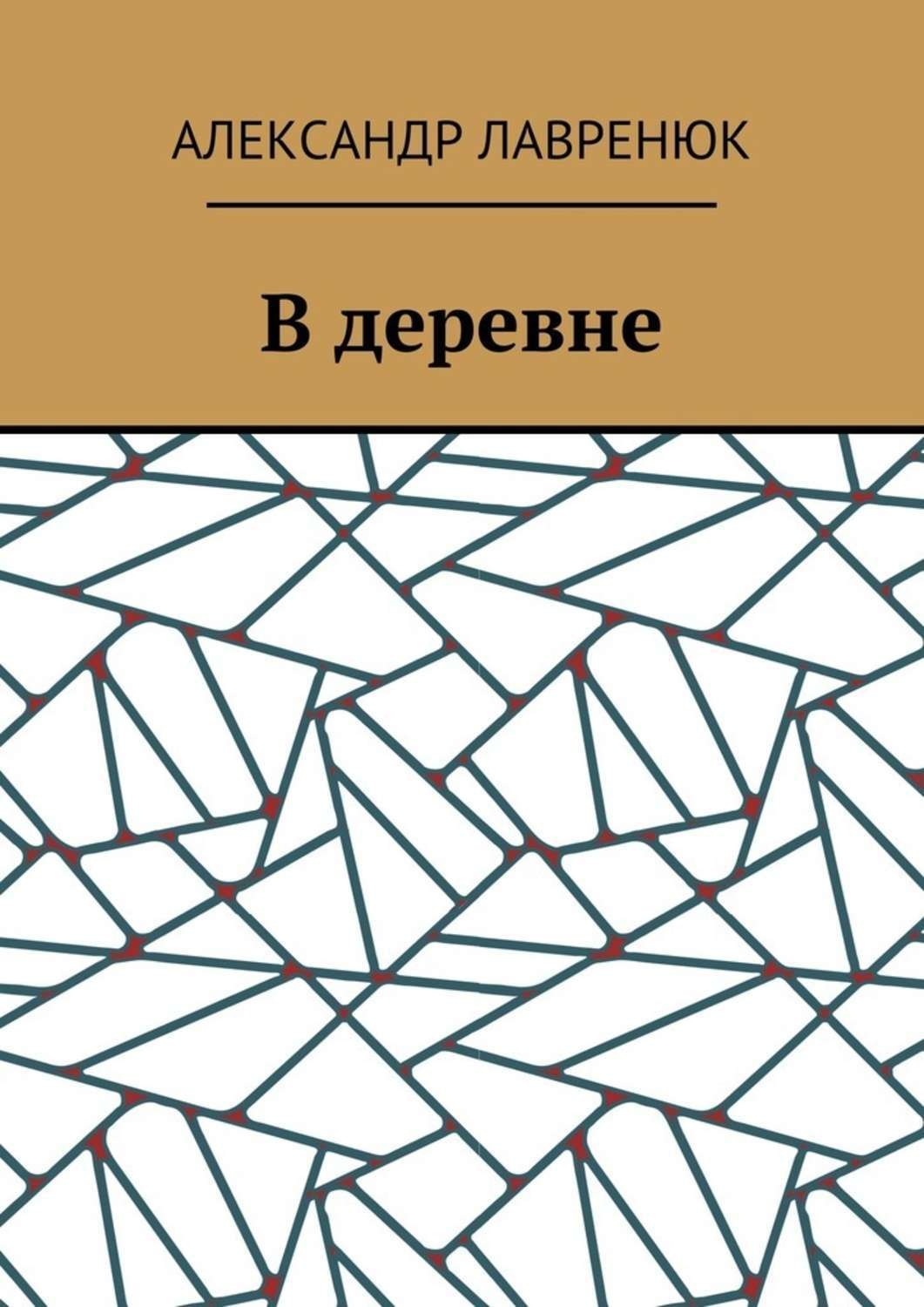 Обложка книги «В деревне»