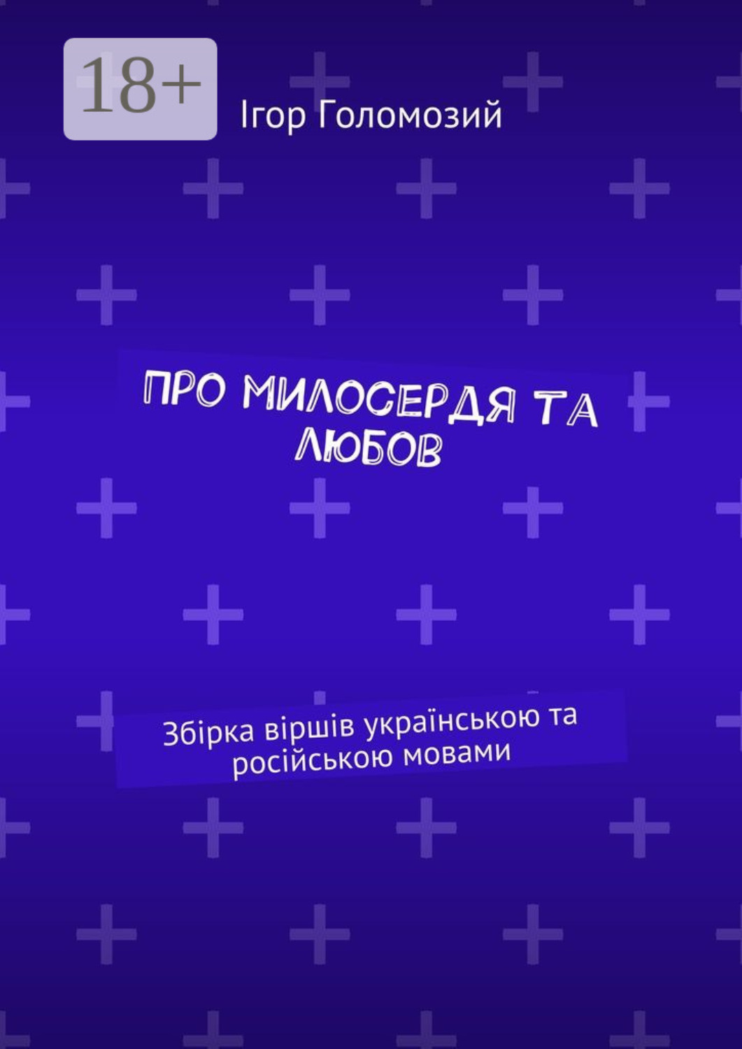 Обложка книги «Про милосердя та любов. Збірка віршів українською та російською мовами»