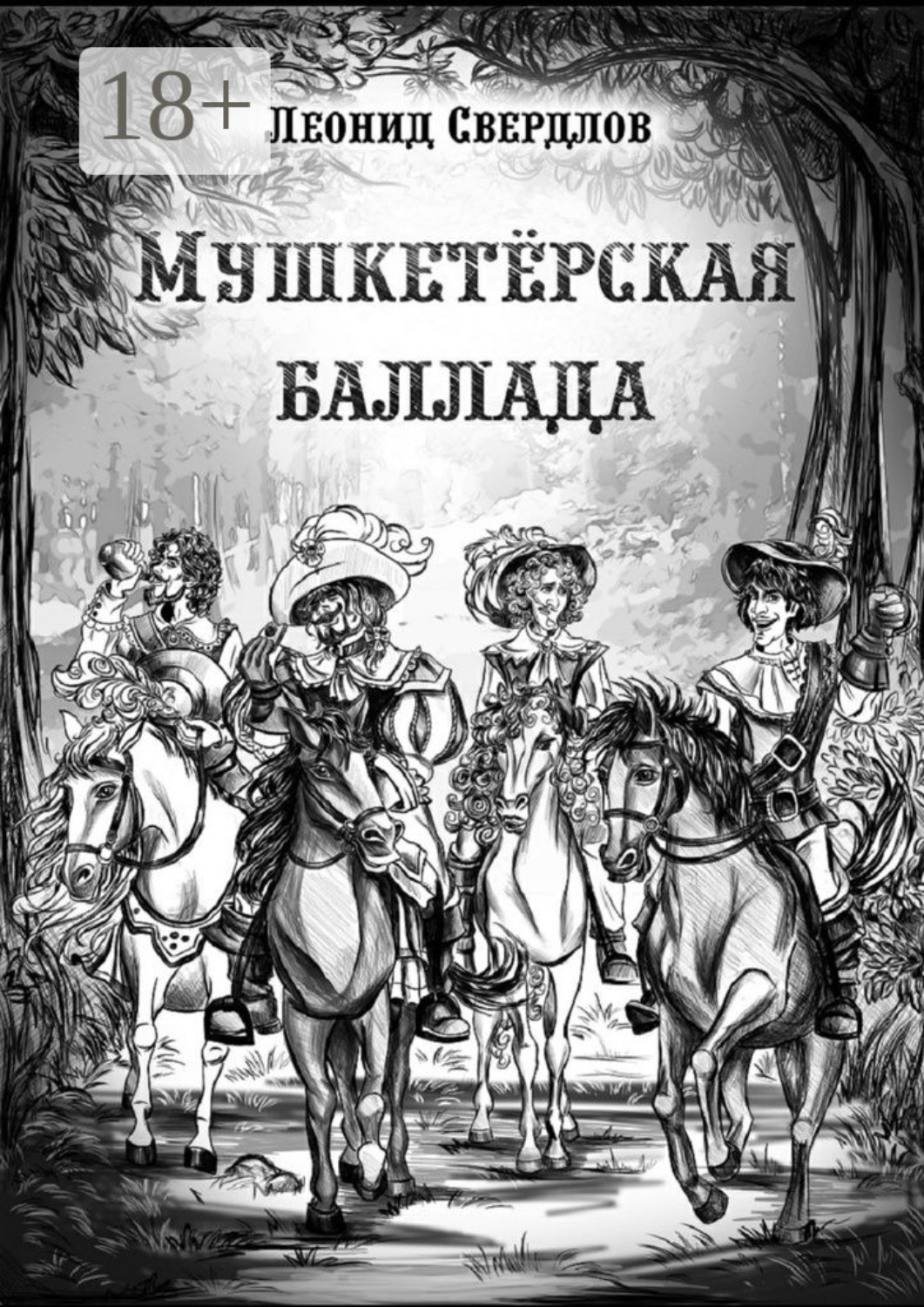 Обложка книги «Мушкетёрская баллада. Поэма»