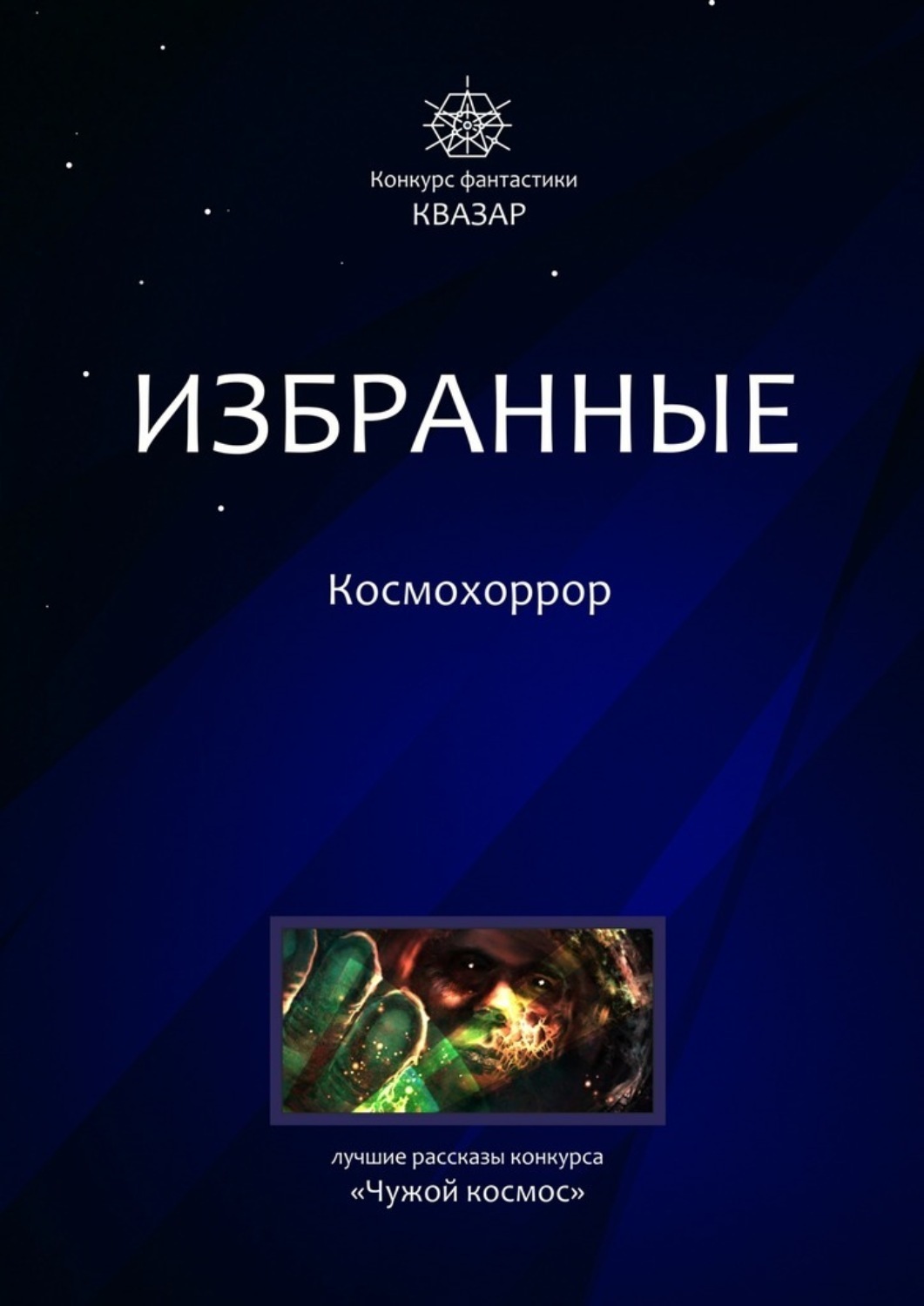 Обложка книги «Избранные. Космохоррор»