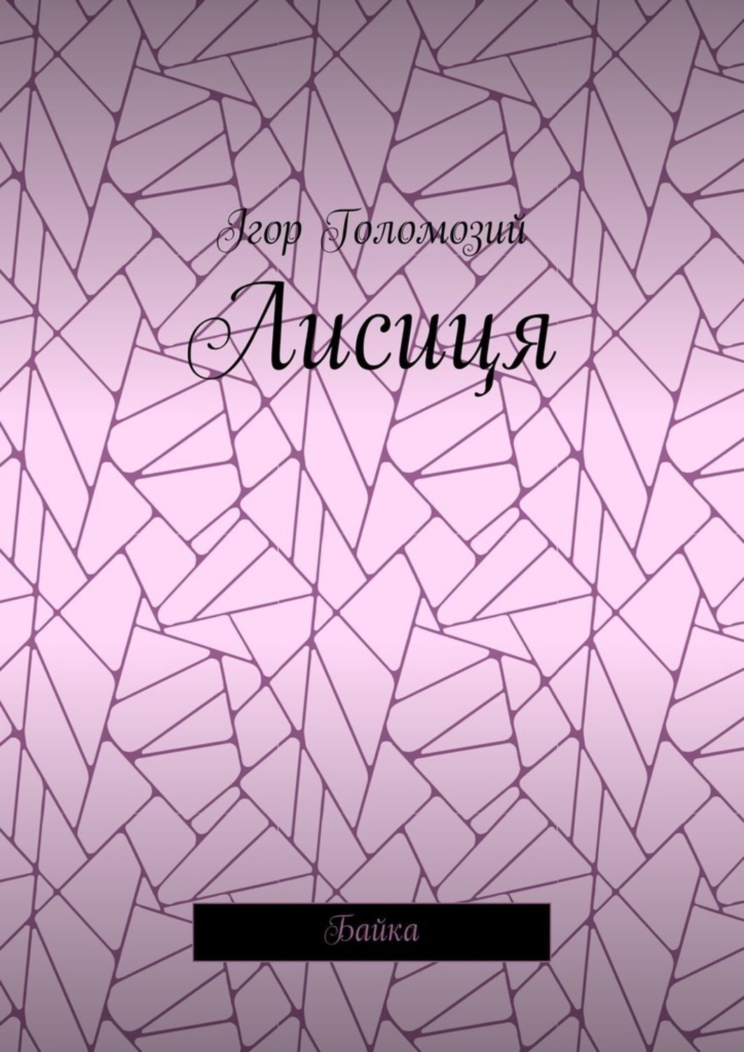 Обложка книги «Лисиця. Байка»