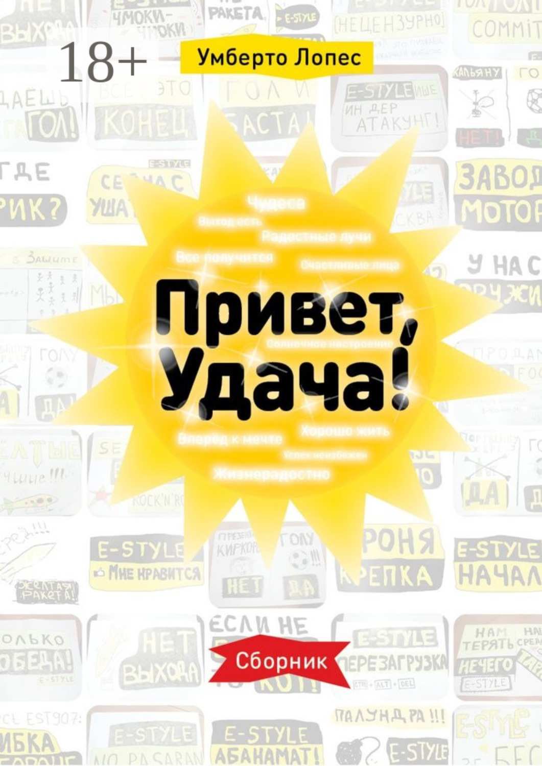 Обложка книги «Привет, Удача! Сборник»