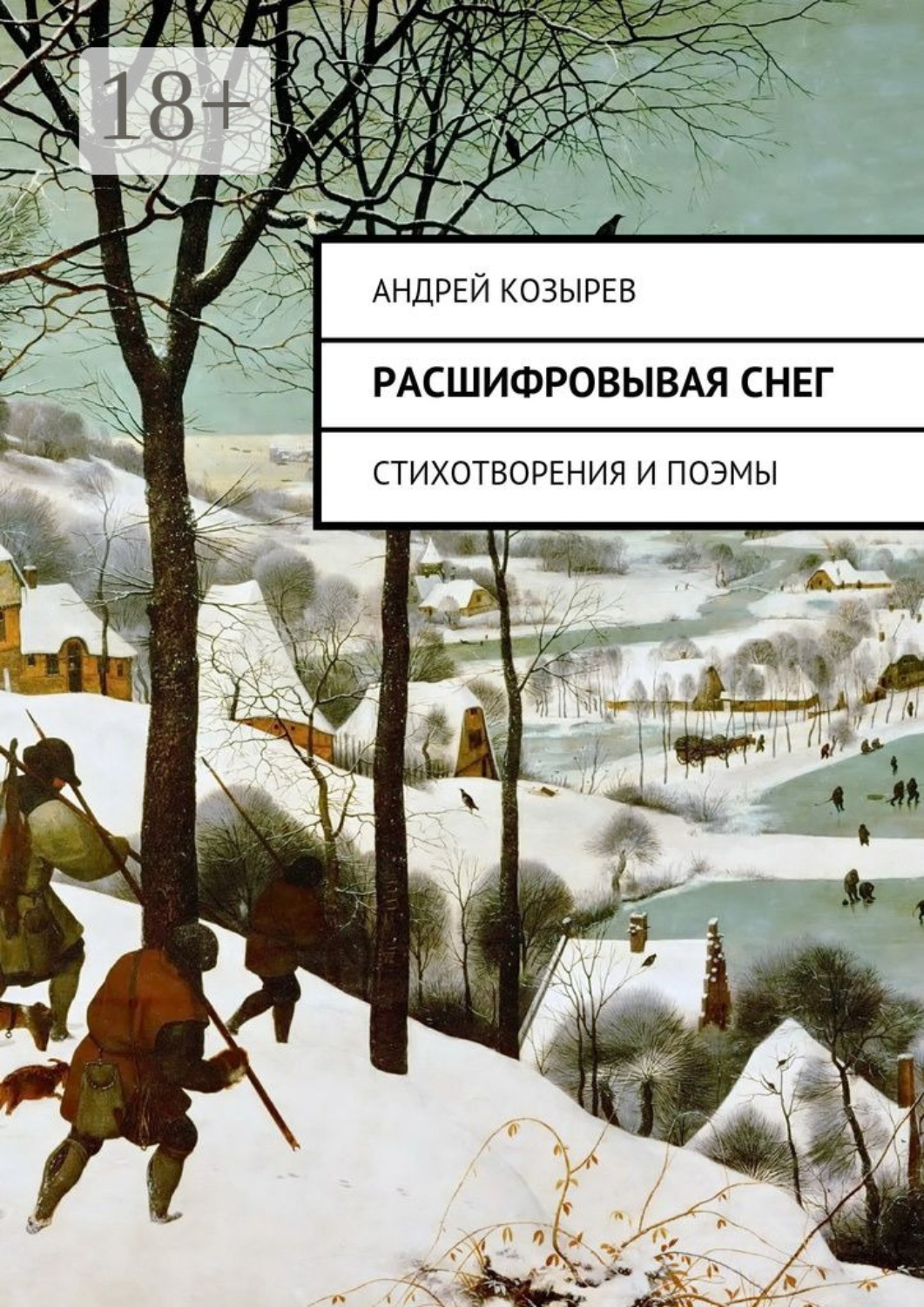 Обложка книги «Расшифровывая снег. Стихотворения и поэмы»