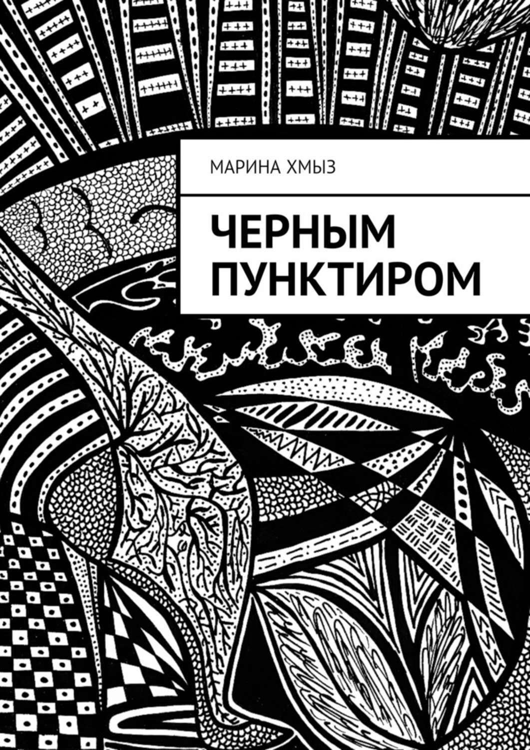 Обложка книги «Черным пунктиром»