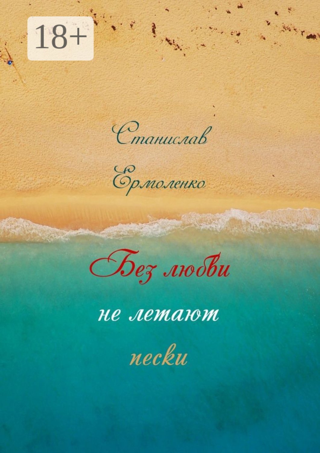 Обложка книги «Без любви не летают пески. Избранное»