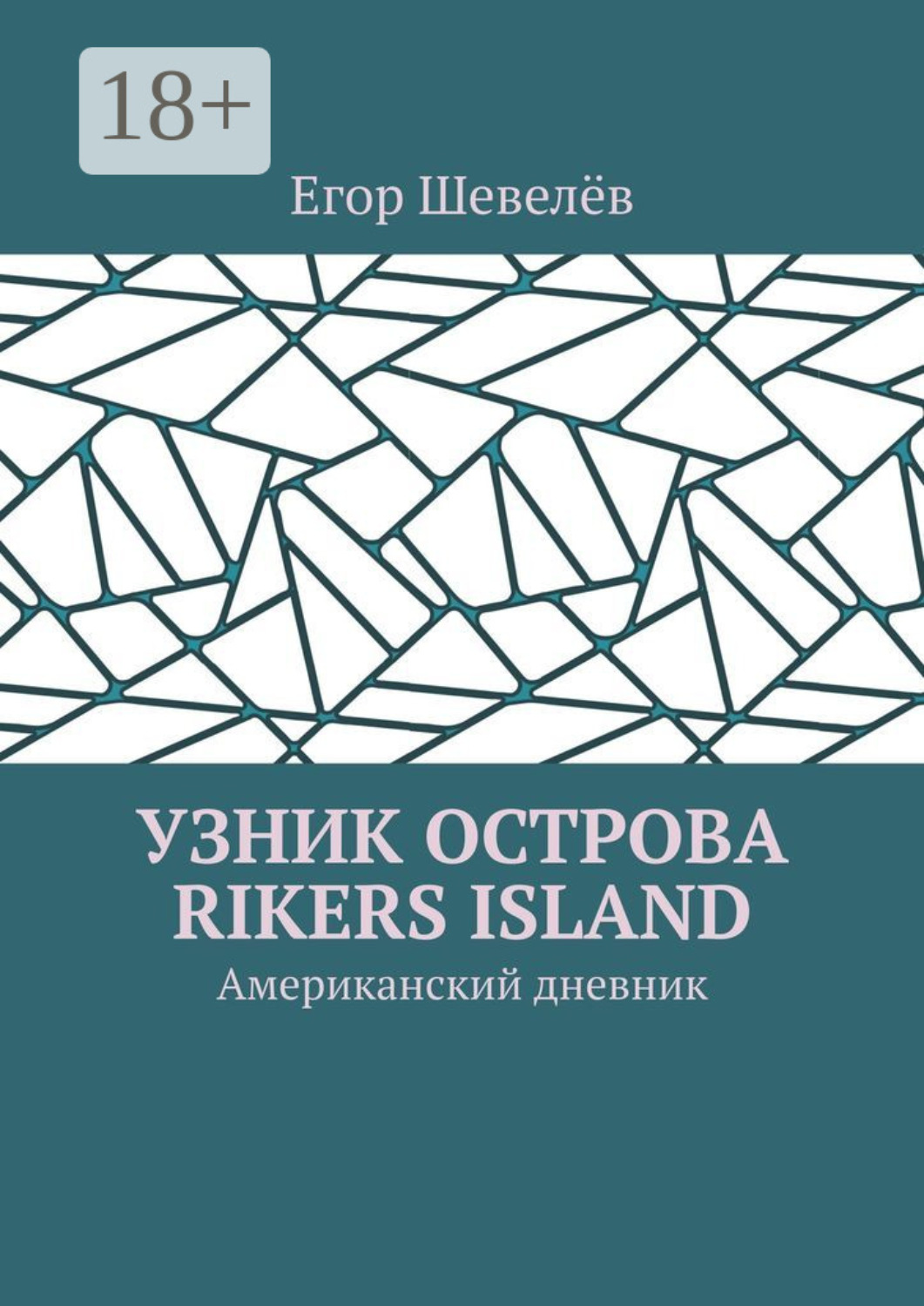 Обложка книги «Узник острова Rikers Island. Американский дневник»