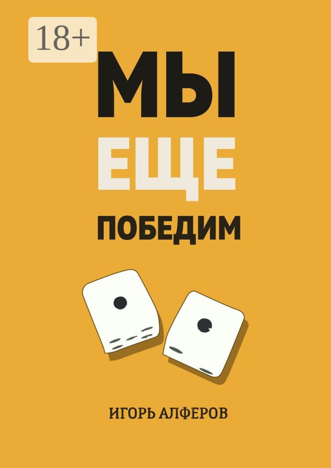 Обложка книги «Мы еще победим»