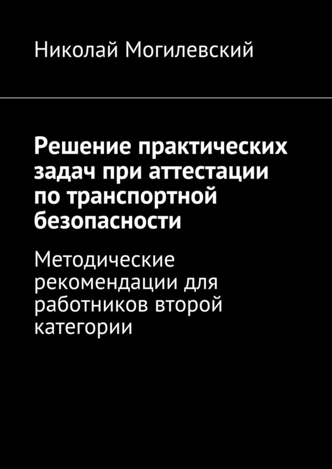 Обложка книги «Решение практических задач при аттестации по транспортной безопасности. Методические рекомендации для работников второй категории»