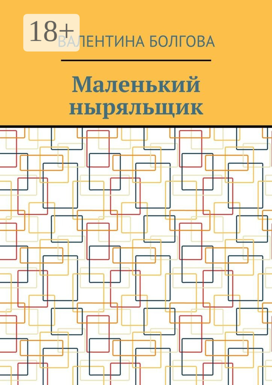 Обложка книги «Маленький ныряльщик»