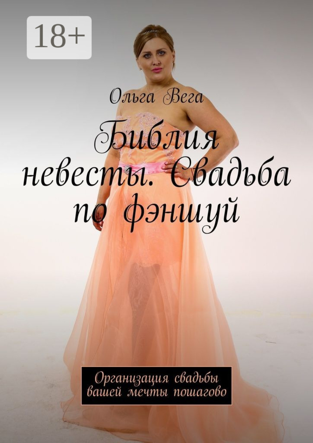 Обложка книги «Библия невесты. Свадьба по фэншуй. Организация свадьбы вашей мечты пошагово»