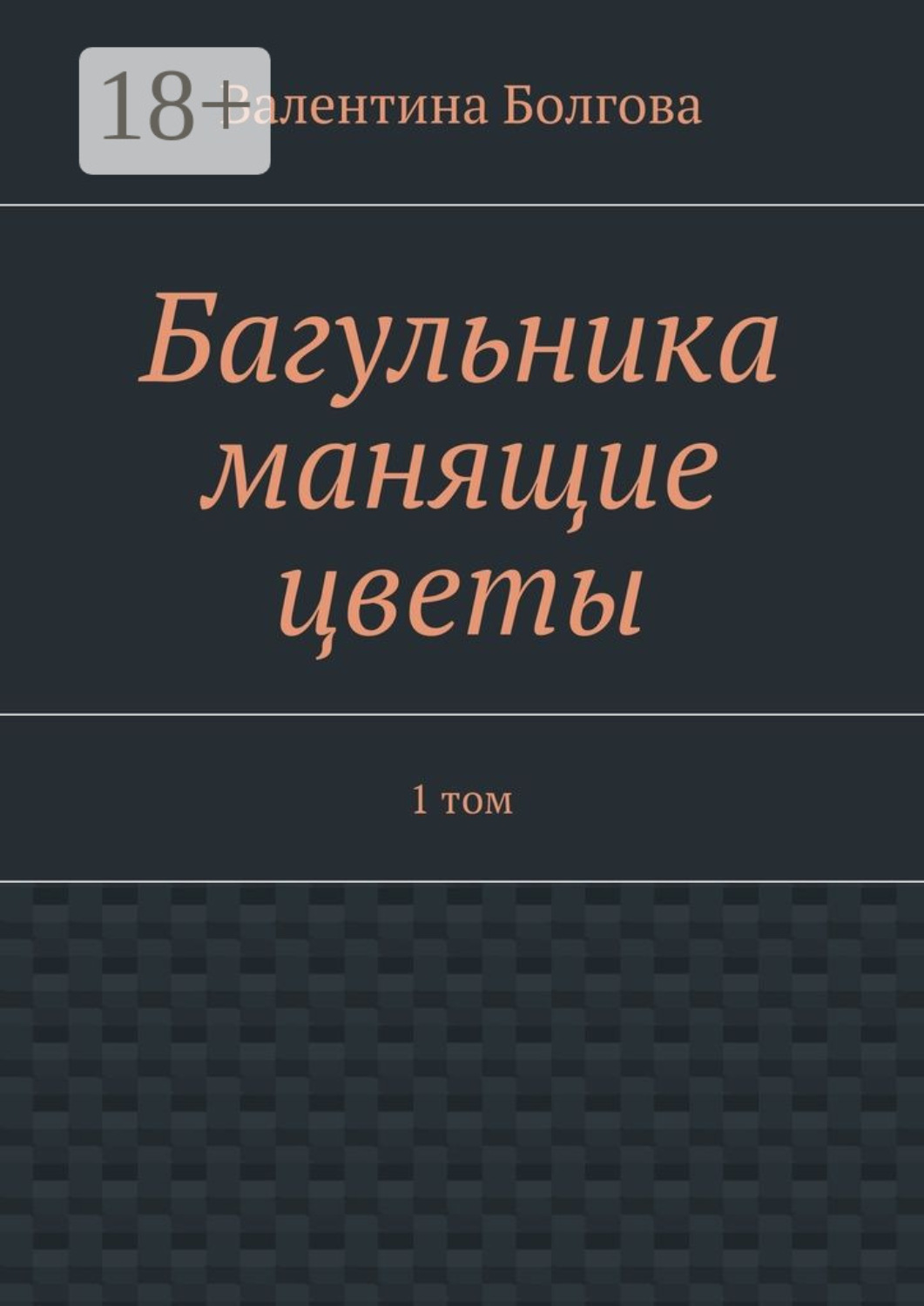 Обложка книги «Багульника манящие цветы. 1 том»