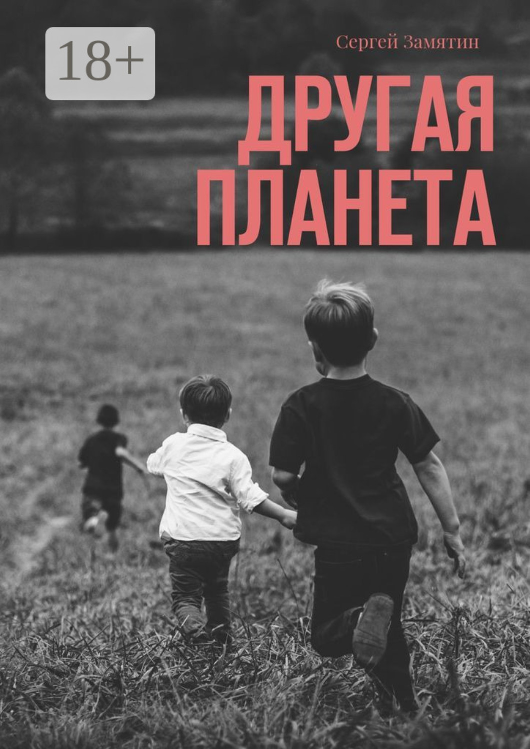 Обложка книги «Другая планета»