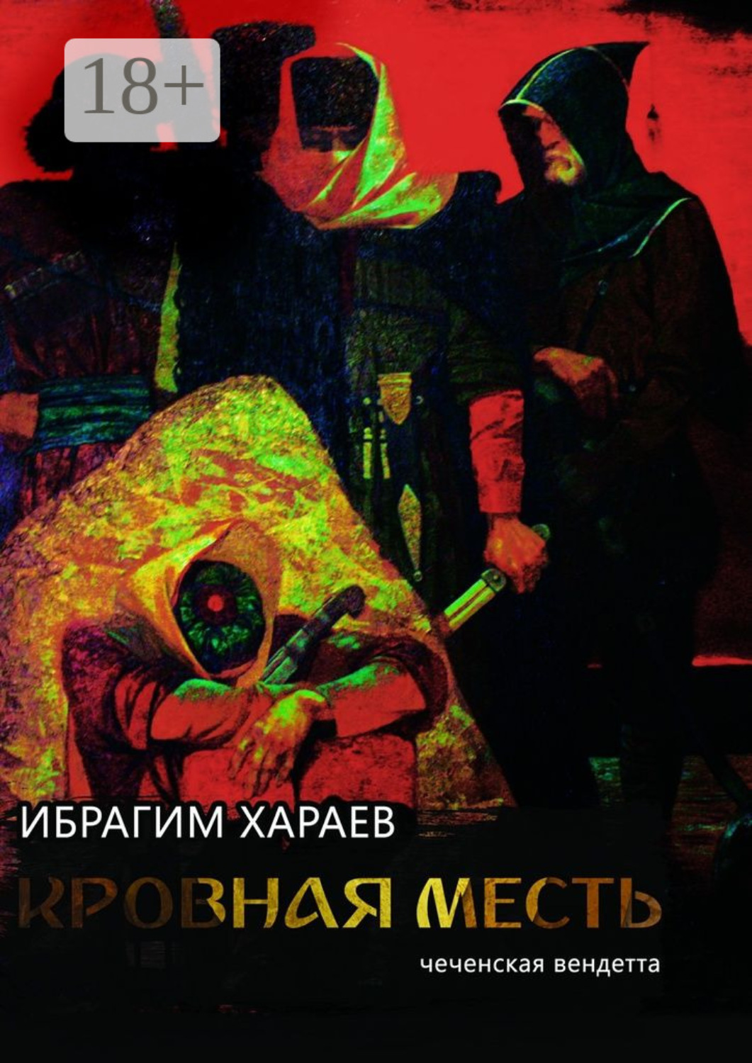 Обложка книги «Кровная месть. Чеченская вендетта»