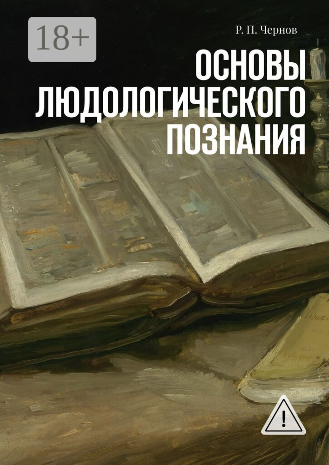 Обложка книги «Основы людологического познания»