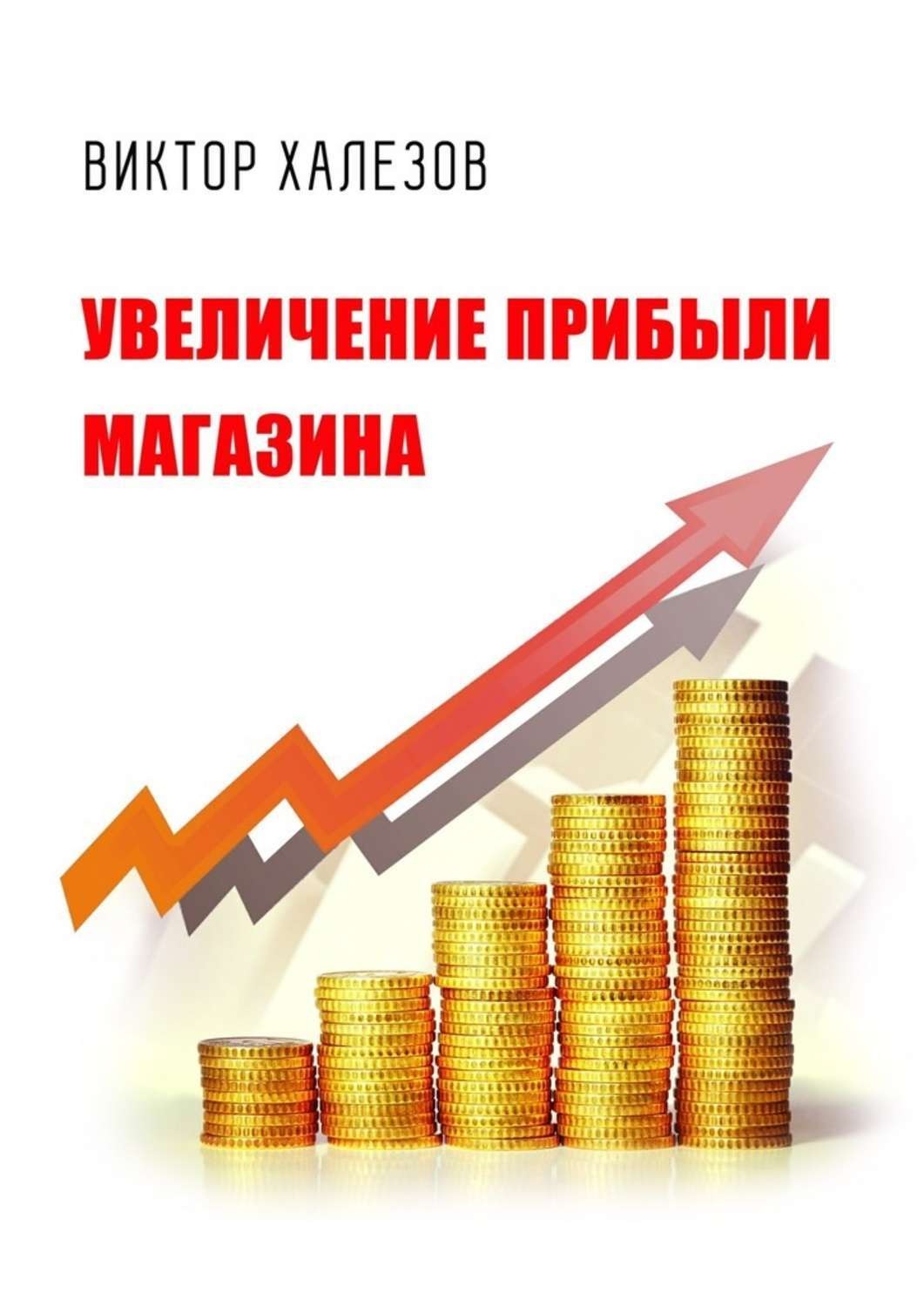Обложка книги «Увеличение прибыли магазина»