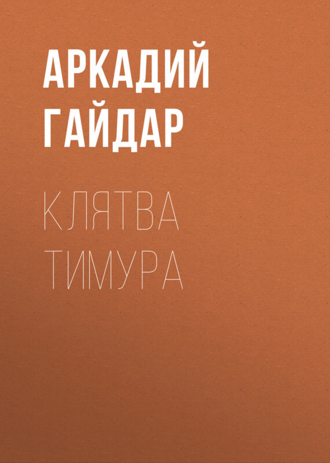 Обложка книги «Клятва Тимура»