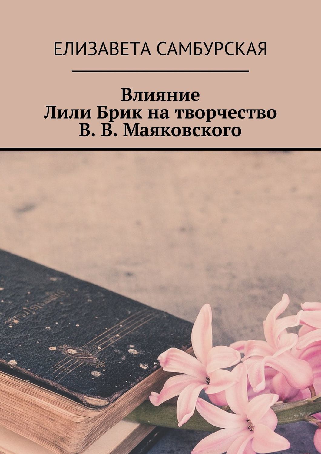 Обложка книги «Влияние Лили Брик на творчество В. В. Маяковского»