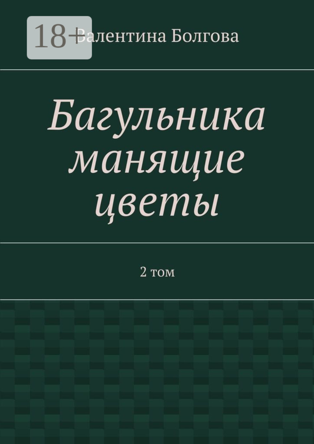 Обложка книги «Багульника манящие цветы. 2 том»