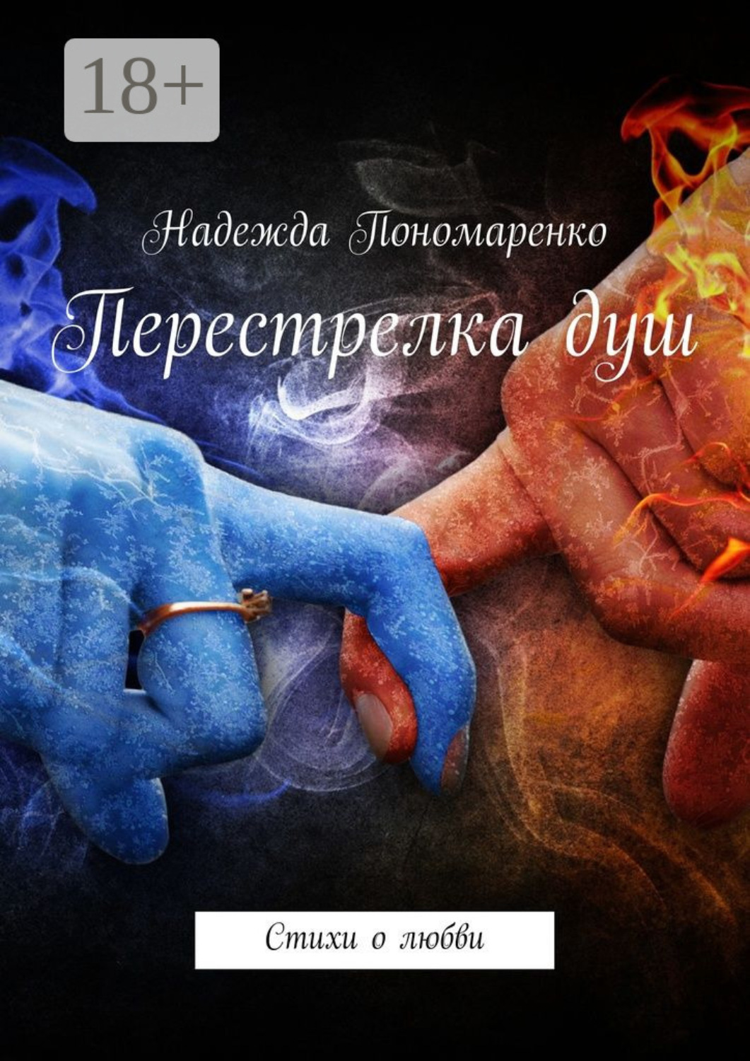 Обложка книги «Перестрелка душ. Стихи о любви»