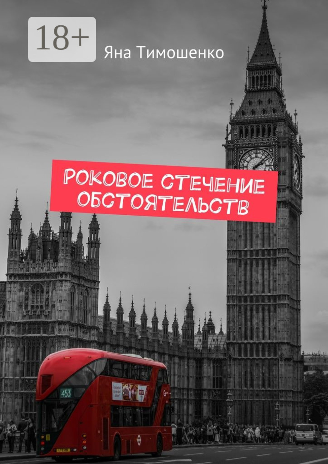 Обложка книги «Роковое стечение обстоятельств»