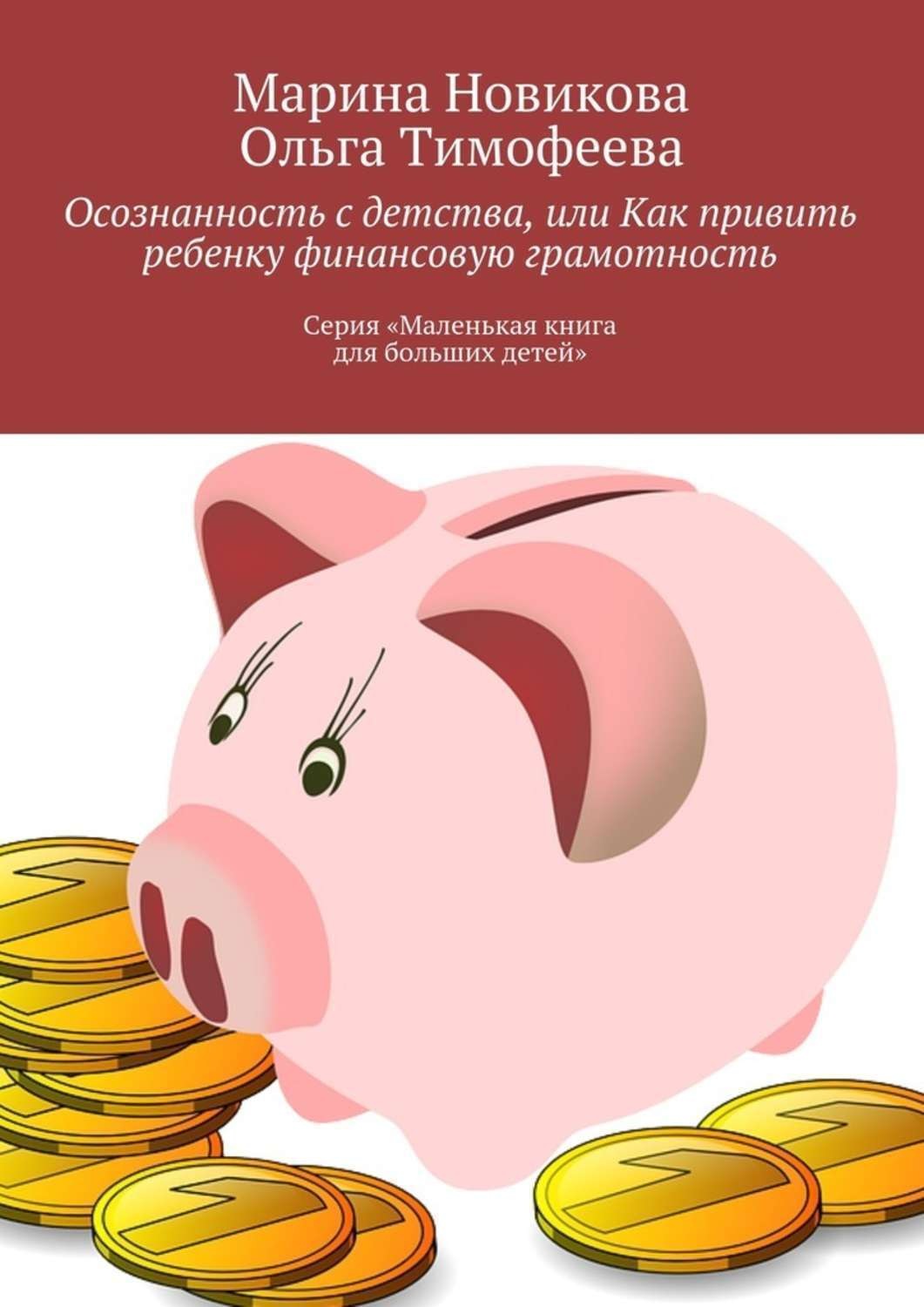 Обложка книги «Осознанность с детства, или Как привить ребенку финансовую грамотность. Серия «Маленькая книга для больших детей»»