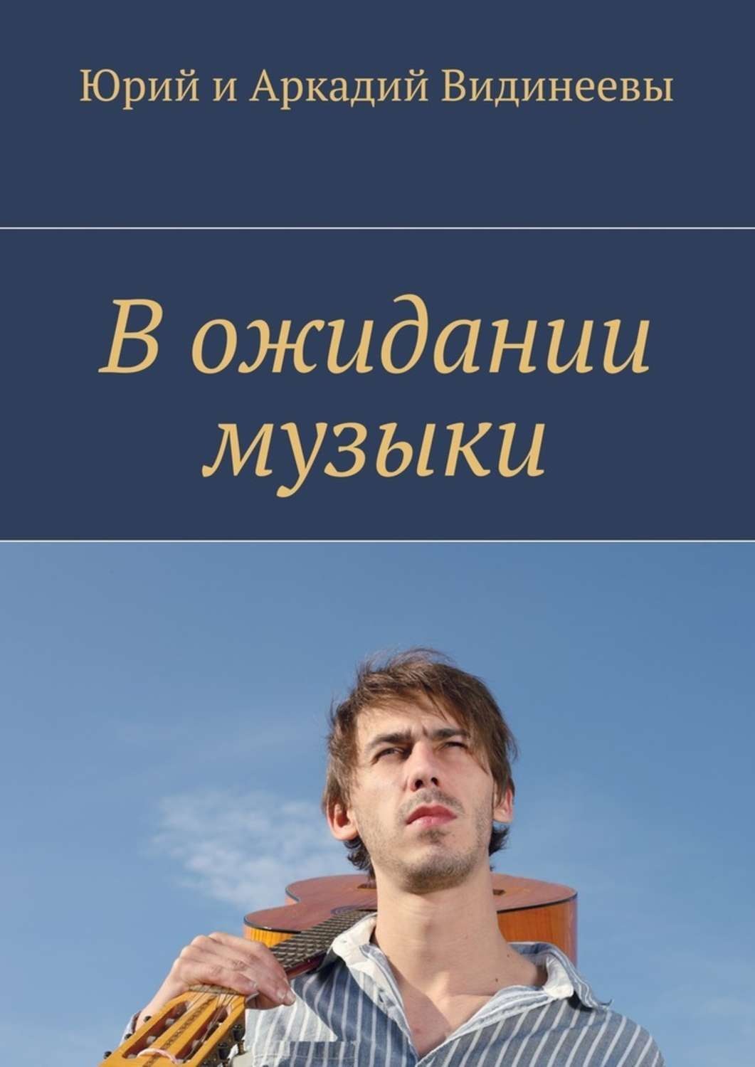 Обложка книги «В ожидании музыки»