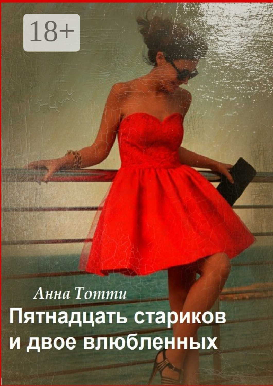 Обложка книги «Пятнадцать стариков и двое влюбленных»