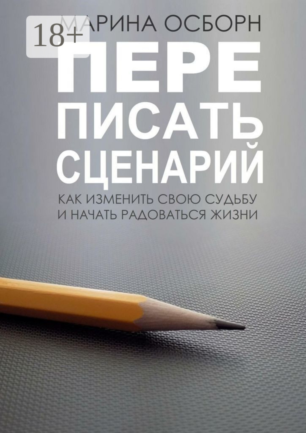 Обложка книги «Переписать сценарий. Kак изменить свою судьбу и начать радоваться жизни»