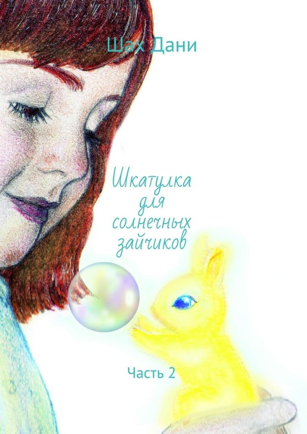 Обложка книги «Шкатулка для солнечных зайчиков. Часть 2»