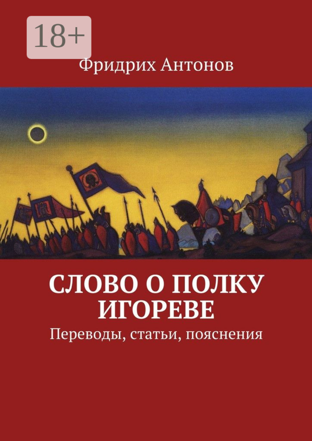 Обложка книги «Слово о полку Игореве. Переводы, статьи, пояснения»