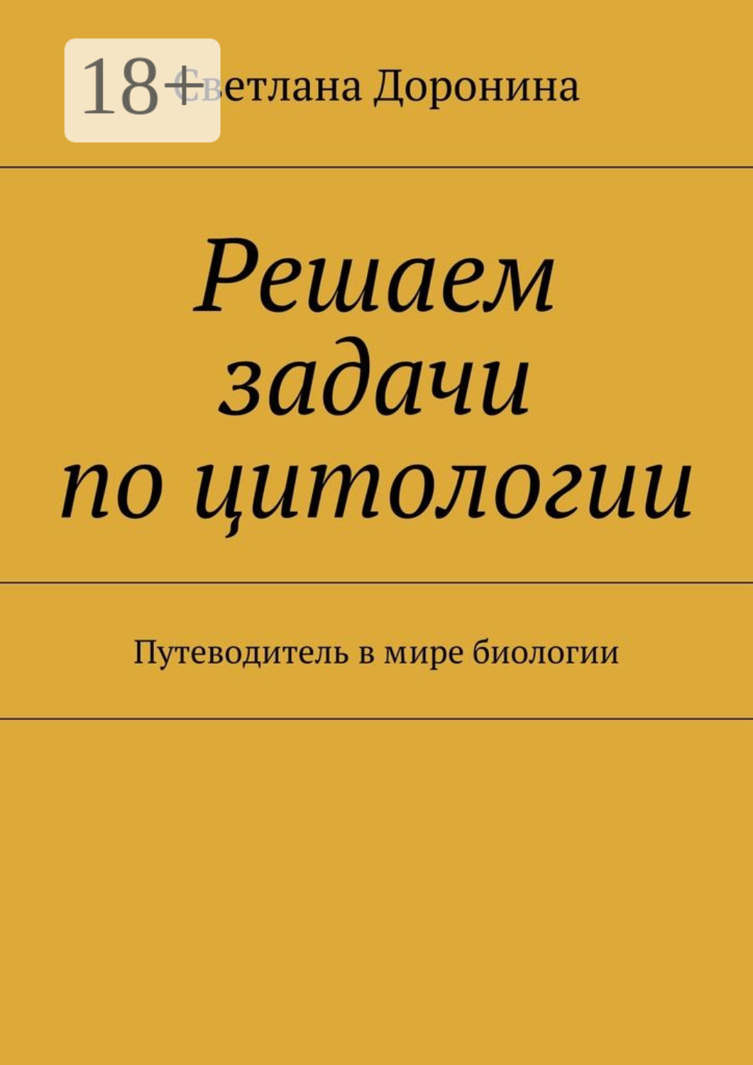 Обложка книги «Решаем задачи по цитологии. Путеводитель в мире биологии»