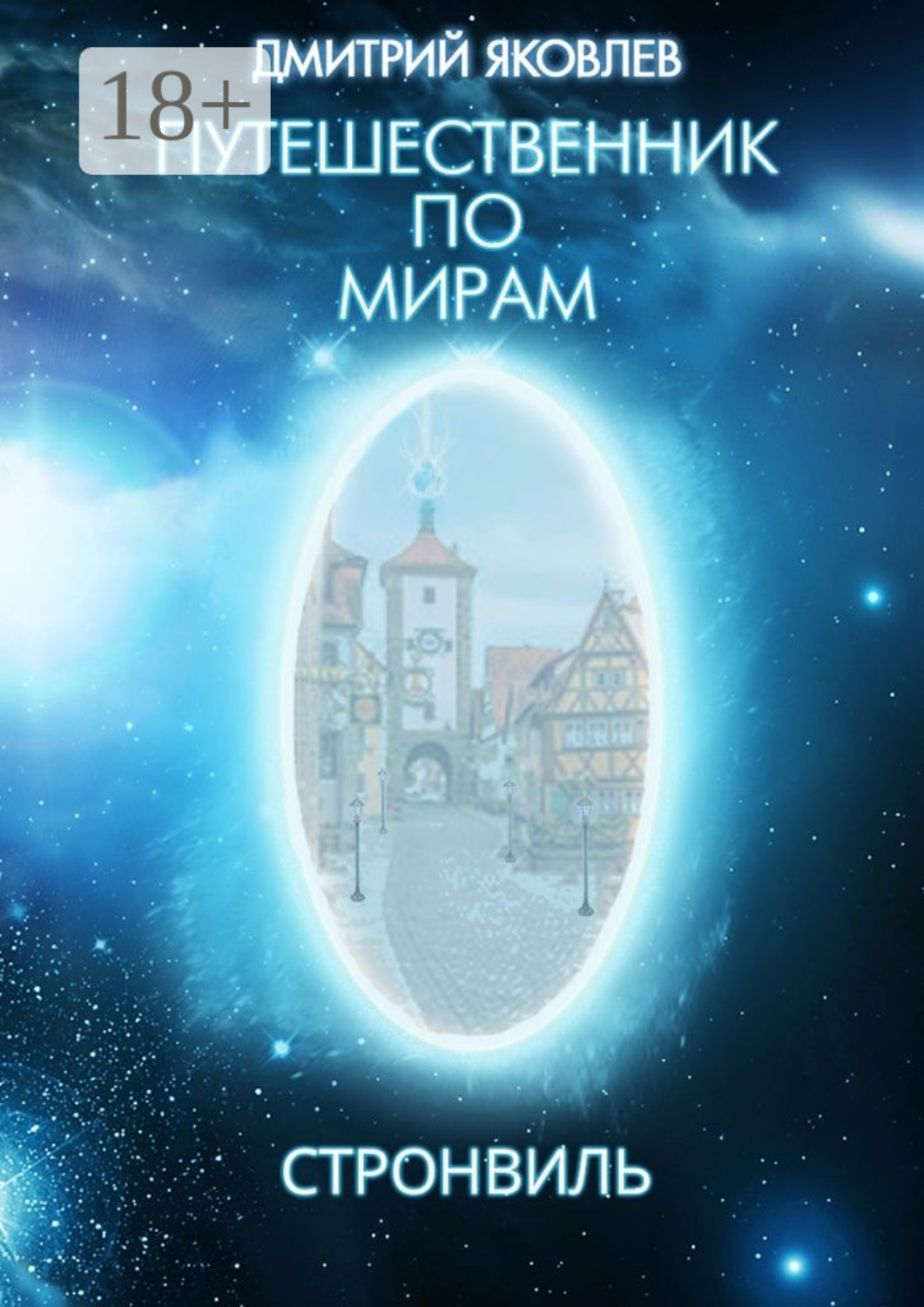 Обложка книги «Путешественник по мирам. Стронвиль»