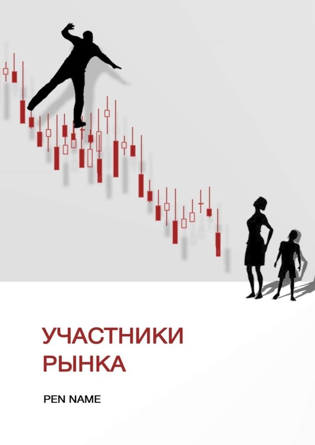 Обложка книги «Участники рынка»