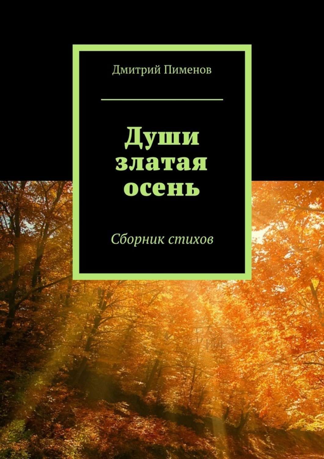 Обложка книги «Души златая осень. Сборник стихов»