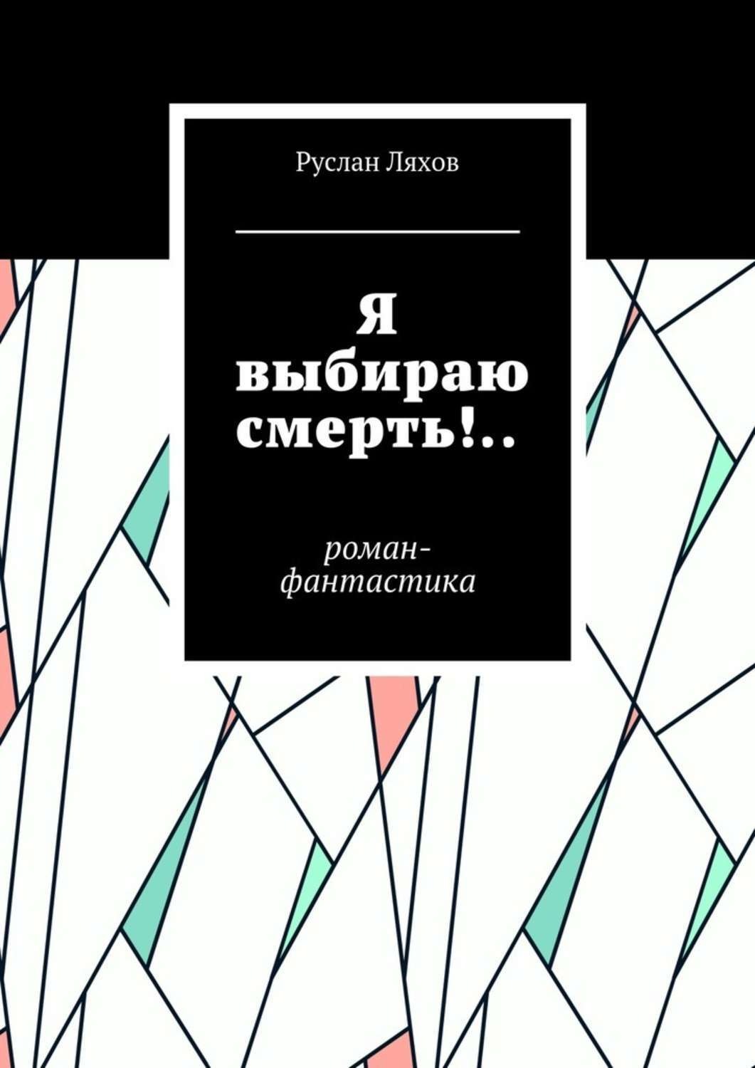 Обложка книги «Я выбираю смерть!.. Роман-фантастика»